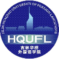 Jilin Huaqiao University of Foreign Languages hqwy